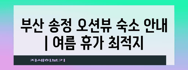 부산 송정 오션뷰 숙소 안내 | 여름 휴가 최적지