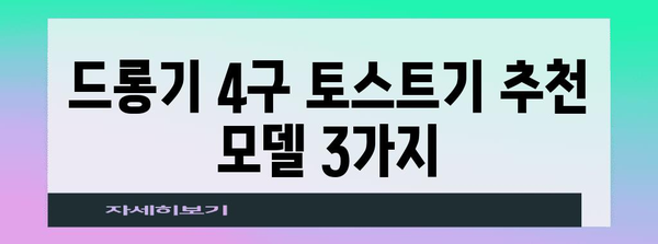 드롱기 4구 토스트기 선택하기 | 완벽 가이드와 추천 모델 비교