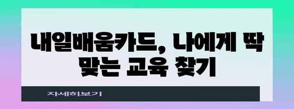 내일배움카드의 모든 활용법과 스마트한 신청 방법