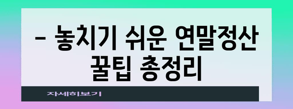 연말정산 환급받는 꿀팁 | 연말정산, 돌려받기, 절세, 소득공제, 세금