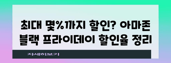 아마존 블랙 프라이데이 할인율| 최대 몇 %까지? | 블랙 프라이데이, 아마존 할인, 쇼핑 팁