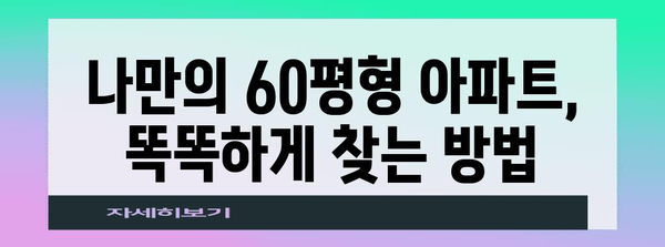 일산 중산12단지 아파트 매물 | 60평형 물건 저렴하게 찾는 방법