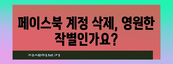 페이스북 계정 삭제와 비활성화 기본 가이드 | FAQ와 팁