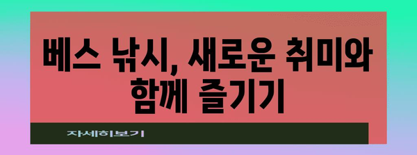 베스 낚시 꿀팁! 낚시와 주변 활동 모두 즐기기