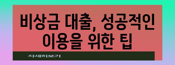 무직자를 위한 비상금 대출 | 안전하고 효율적인 방법