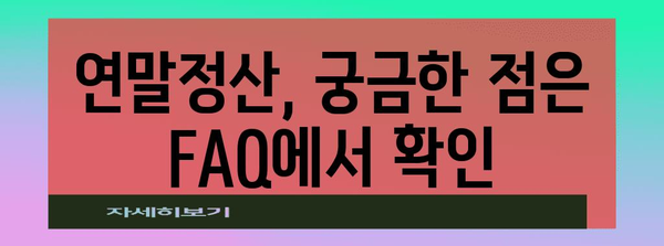 홈택스 연말정산 간소화 서비스 이용 가이드 | 2023년, 간편하게 연말정산 완료하기