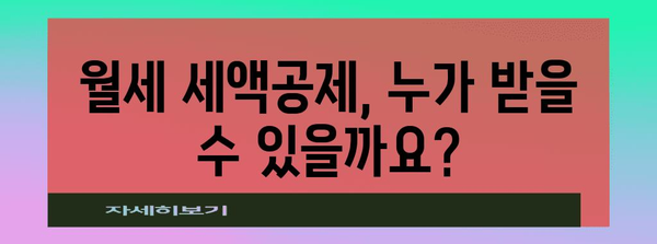 월세 연말정산, 혜택 놓치지 마세요! | 월세 세액공제, 조건, 신청방법, 주택임대차 계약서