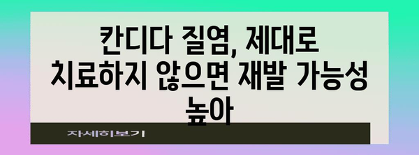 칸디다 질염 | 여성 가려움증의 숨은 원인