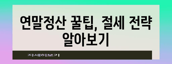 연말정산 첨부서류 완벽 가이드 | 소득공제, 세액공제, 증빙자료, 꿀팁