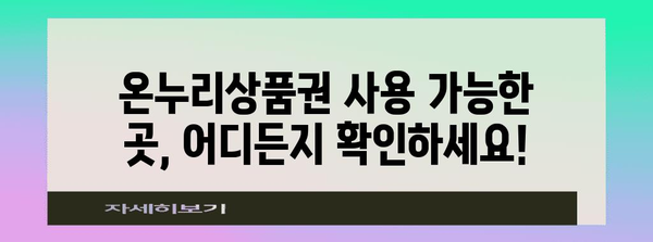 온누리상품권 사용 가이드 | 할인, 사용처, 한도 총 정리