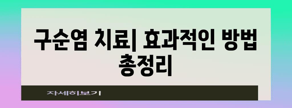 입술 건조함과 구순염 연계 파헤치기 | 원인, 증상, 치료법