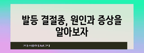 발등 결절종 | 원인, 증상, 치료법 가이드