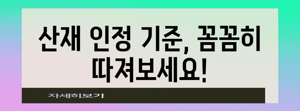 산재처리 기준, 전문 변호사가 알려주는 보상받는 방법