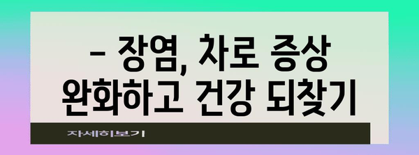 장염에 좋은 차 추천 | 증상 완화를 위한 자연적 치료법