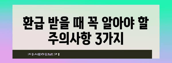 연말정산 차감징수액 마이너스? 환급받는 방법 & 주의해야 할 점 | 연말정산, 환급, 차감징수액, 세금