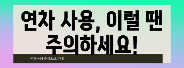 연차휴가 사용 가이드| 알아두면 유용한 꿀팁 및 주의사항 | 연차, 휴가, 법률, 활용, 팁, 주의