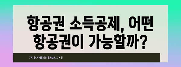 연말정산 항공권 최대 환급 받는 꿀팁 | 항공권, 연말정산, 소득공제, 환급