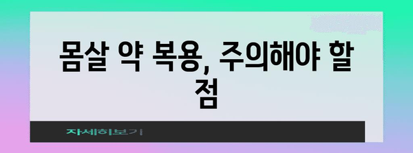 몸살에 효과적인 약물 추천 및 복용 가이드