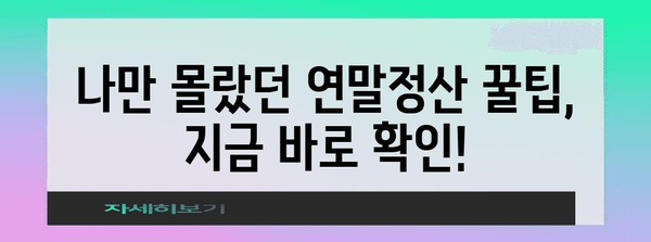 연말정산, 디시인사이드에서 배우는 꿀팁! | 연말정산, 디시, 절세, 환급, 팁