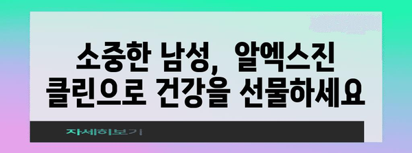 남성 건강 선물 🎁 항상오일 알엑스진 클린! 전립선 보호에 특별한 선물