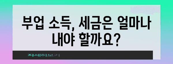 국공무원 부업 비과세 소득 계산 가이드 | 허용 범위 및 세금 정보