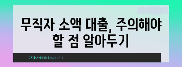 무직자 소액 대출 200만~500만원 한도 확인하기