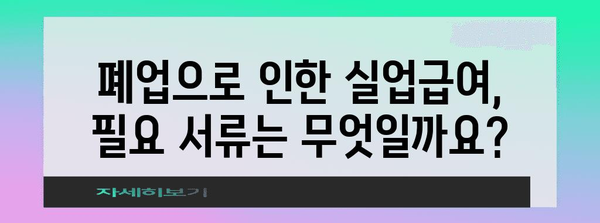 폐업으로 인한 실업급여 수령 가능성과 신청 절차