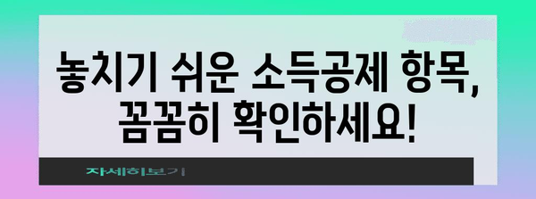 연말정산 수정신고 환급 받는 방법| 놓치기 쉬운 항목, 환급 팁 총정리 | 연말정산, 환급, 수정신고, 소득공제, 세금