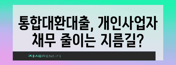 개인사업자 채무 해결법! 통합대환대출 vs 개인회생