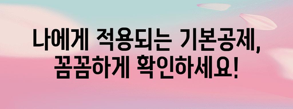 연말정산 기본공제 소득기준 완벽 정리 | 2023년 최신 정보, 계산 방법, 공제 대상, 자세한 가이드