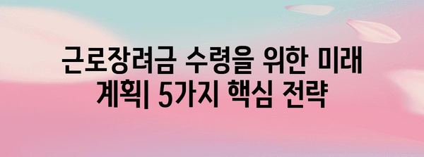 근로장려금 수령을 위한 미래 계획