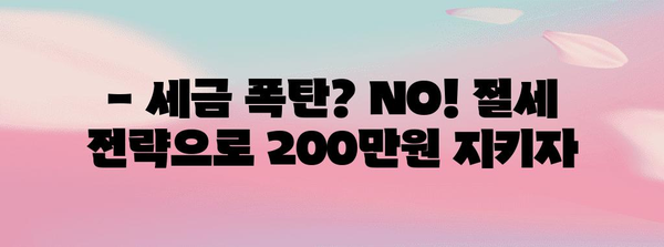 200만원 소득세 꼭 챙기는 법 | 중소기업 청년 세금 절감 가이드