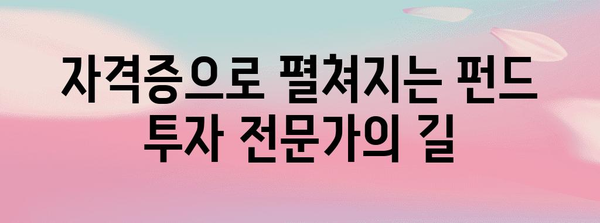 자격증 취득 후 무엇이 가능한가? 펀드투자권유자문인력 진로