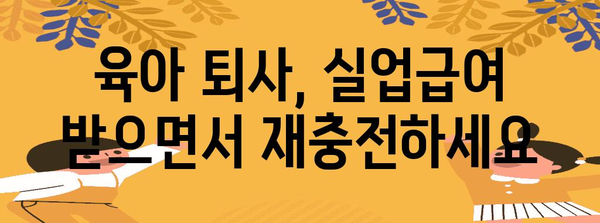 육아 퇴사 후 실업급여 신청 완전 가이드