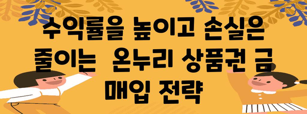 온누리 상품권으로 금 매입의 올바른 방법 | 수익 확대와 손실 방지