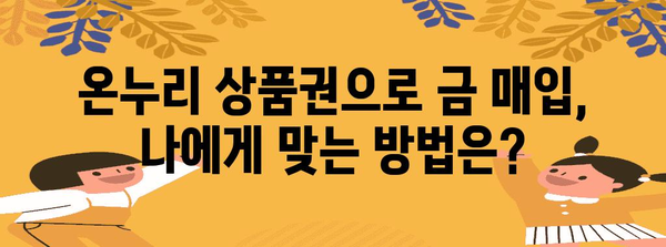 온누리 상품권으로 금 매입의 올바른 방법 | 수익 확대와 손실 방지