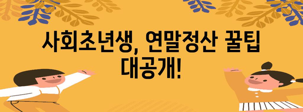 사회초년생 연말정산 더쿠를 위한 완벽 가이드| 꿀팁 & 실수 예방 | 연말정산, 소득공제, 세금 환급, 절세 팁