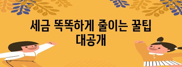 연말정산 세액공제 꿀팁! 놓치지 말아야 할 핵심 정리 | 연말정산, 세금, 절세, 공제