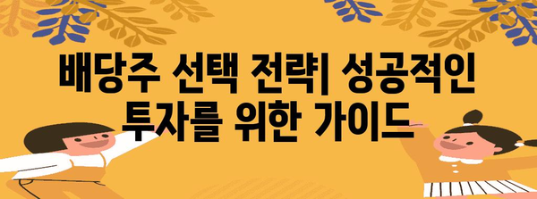 배당주 투자의 매력 | 수익률과 위험 분석