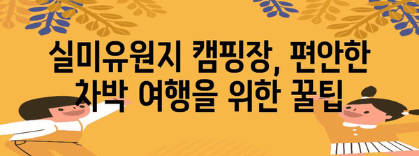 실미유원지 캠핑장 최고의 픽 | 편안한 차박 여행을 위한 안내서