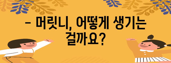 머릿니 퇴치 | 원인, 증상, 효과적인 치료법