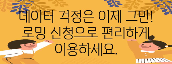 로밍 신청 가이드 | 신속하고 쉬운 절차 공개