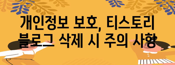 티스토리 블로그 삭제 | 안전한 방법과 주의 사항