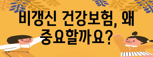 비갱신 건강보험 가입의 모든 것 | 건강한 미래를 위한 요령과 추천