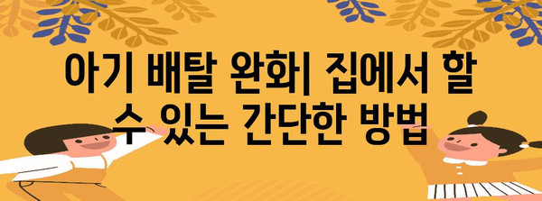 아기 배탈 대처 가이드 | 증상, 예방법, 완화 조치