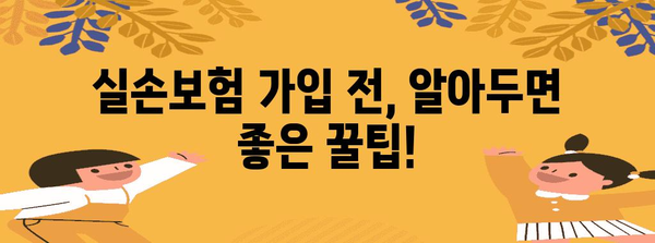 맞춤형 실손보험 추천 | 가입 조건과 비교 방법