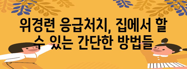 위경련 응급처치 가이드 | 증상·원인·대처법 완벽 정리