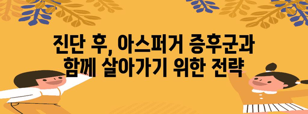 아스퍼거 증후군 진단 완벽 가이드 | 자가평가, 기준, 전문적 도움