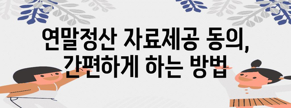 연말정산 자료제공 동의, 이렇게 하면 됩니다! | 연말정산, 자료제공, 동의 방법, 절차, 주의사항