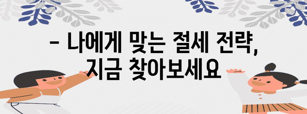 종합소득세 신고 마스터 가이드 | 절세 전략과 신고 방법